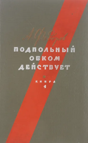 Обложка книги Подпольный обком действует. Книга 1, Федоров А.