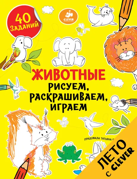 Обложка книги Животные. Рисуем, раскрашиваем, играем, Татьяна Покидаева