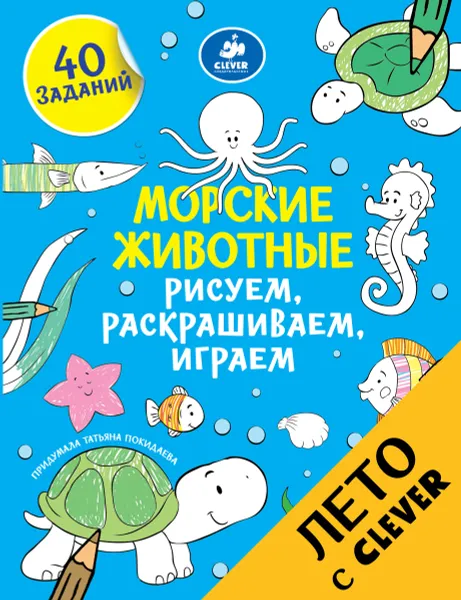 Обложка книги Морские животные. Рисуем, раскрашиваем, играем, Татьяна Покидаева