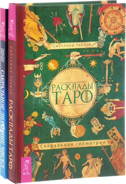 Обложка книги Расклады Таро. Сакральное значение чисел (комплект из 2 книг), Светлана Таурте, Стивен Скотт Питчер