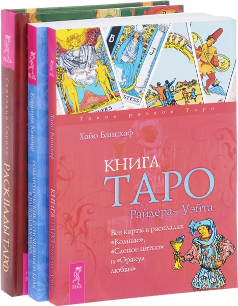 Обложка книги Книга Таро. Романтические отношения. Расклады Таро (комплект из 3 книг), Хайо Банцхаф, Коррина Кеннер, Светлана Таурте