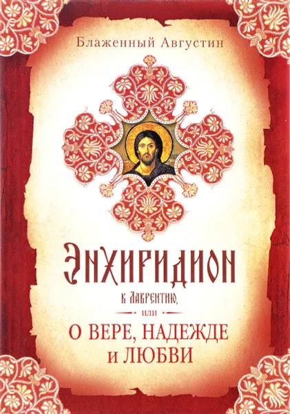 Обложка книги Энхиридион к Лаврентию, или О вере, надежде и любви, Августин Блаженный