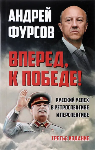 Обложка книги Вперед, к победе! Русский успех в ретроспективе и перспективе, А. Фурсов