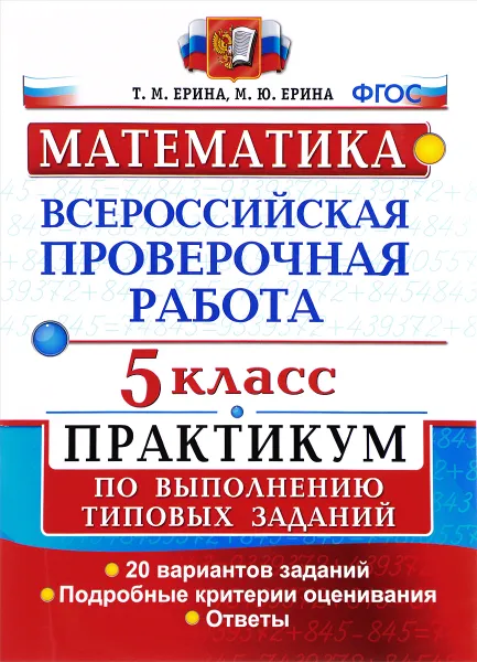 Обложка книги Математика. 5 класс. Всероссийская проверочная работа. Практикум по выполнению типовых заданий, Т. М. Ерина, М. Ю. Ерина