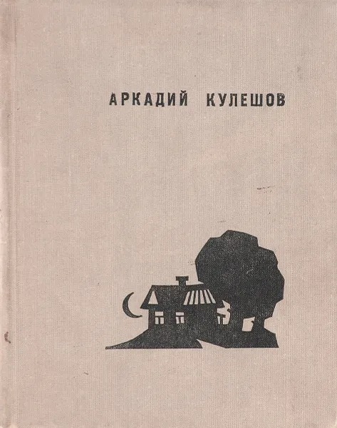 Обложка книги Далеко до океана, Кулешов А.