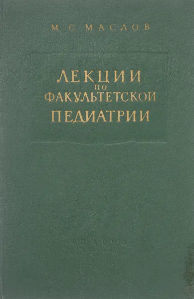 Обложка книги Лекции по факультетской педиатрии. Вторая часть, М. С. Маслов