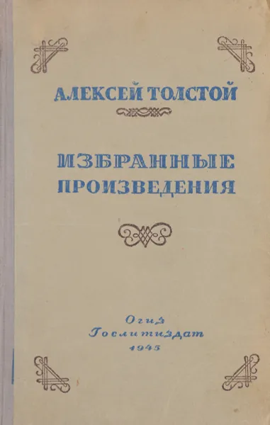 Обложка книги Алексей Толстой. Избранные произведения, Алексей Толстой