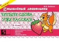 Обложка книги Четыре слова - уже рассказ! 4-6 лет, М. В. Беденко