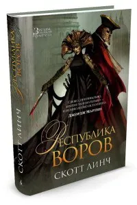 Обложка книги Республика воров, С. Линч