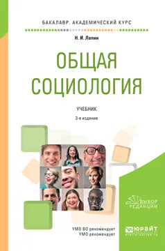 Обложка книги Общая социология. Учебник, Н. И. Лапин