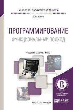 Обложка книги Программирование. Функциональный подход. Учебник и практикум, С. В. Зыков