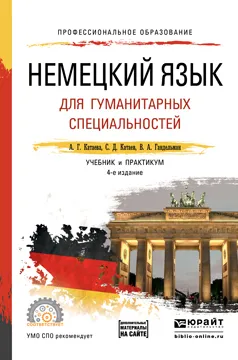 Обложка книги Немецкий язык для гуманитарных специальностей. Учебник и практикум, А. Г. Катаева, С. Д. Катаев, В. А. Гандельман