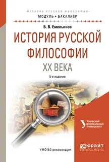 Обложка книги История русской философии XX века. Учебное пособие, Б. В. Емельянов