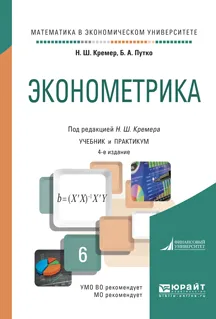 Обложка книги Эконометрика. Учебник и практикум, Кремер Н.Ш. - отв. ред.