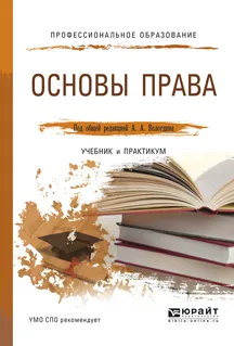 Обложка книги Основы права. Учебник и практикум, Дарья Боклан,И. Лезов,И. Лифшиц,Г. Матусевич,Ю. Огнева,П. Свинцицикая,Е. Староверова,А. Четвертков,Александр Вологдин