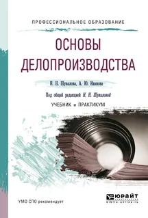 Обложка книги Основы делопроизводства. Учебник и практикум, Шувалова Н.Н. - отв. ред.