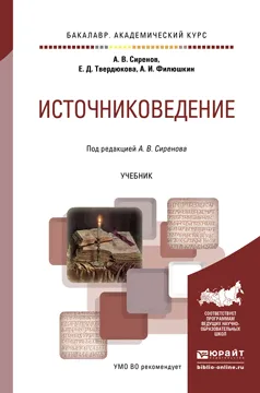 Обложка книги Источниковедение. Учебник, Сиренов А.В., Твердюкова Е.Д., Филюшкин А.И.