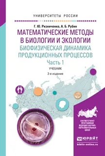 Обложка книги Математические методы в биологии и экологии. Биофизическая динамика продукционных процессов. Учебник. В 2 частях. Часть 1, Г. Ю. Ризниченко, А. Б. Рубин