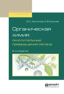 Обложка книги Органическая химия. Окислительные превращения метана. Учебное пособие, Арутюнов В.С., Крылов О.В.