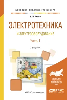 Обложка книги Электротехника и электрооборудование. Учебное пособие. В 3 частях. Часть 1, И. И. Алиев