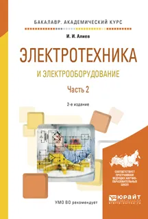 Обложка книги Электротехника и электрооборудование. Учебное пособие. В 3 частях. Часть 2, И. И. Алиев