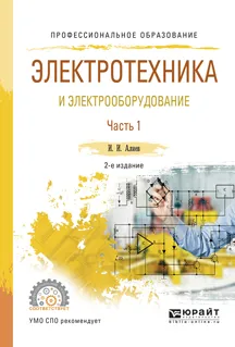 Обложка книги Электротехника и электрооборудование. Учебное пособие. В 3 частях. Часть 1, И. И. Алиев