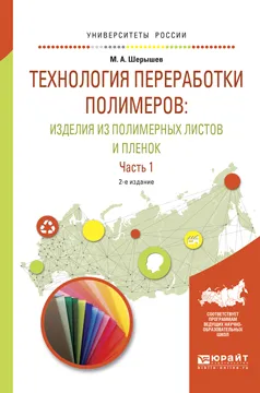 Обложка книги Технология переработки полимеров. Изделия из полимерных листов и пленок. Учебное пособие. В 2 частях. Часть 1, М. А. Шерышев