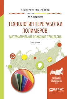 Обложка книги Технология переработки полимеров. Математическое описание процессов. Учебное пособие, М. А. Шерышев