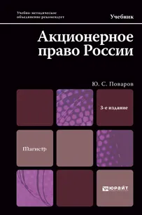 Обложка книги Акционерное право России. Учебник, Ю. С. Поваров