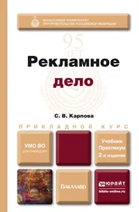 Обложка книги Рекламное дело. Учебник и практикум, С. В. Карпова
