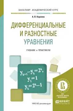 Обложка книги Дифференциальные и разностные уравнения. Учебник и практикум, А. В. Королев