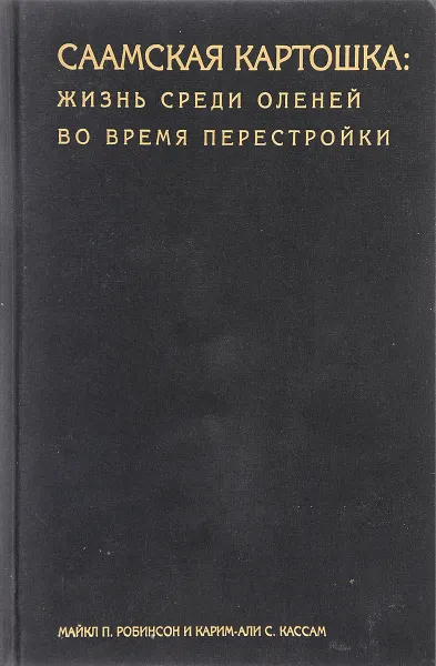 Обложка книги Саамская картошка: жизнь среди оленей во время перестройки., М. Робинсон, С. Кассам Карим-Али