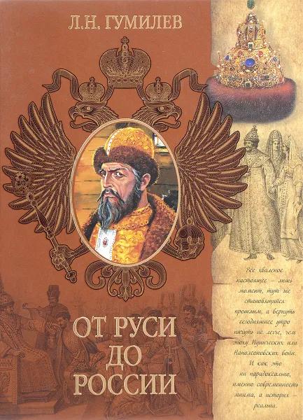 Обложка книги От Руси до России, Л.Н. Гумилев