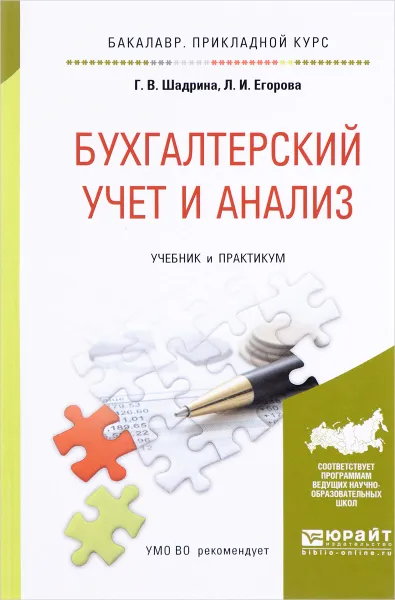 Обложка книги Бухгалтерский учет и анализ. Учебник и практикум, Шадрина Г.В., Егорова Л.И.