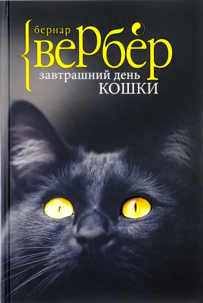 Обложка книги Завтрашний день кошки, Бернар Вербер