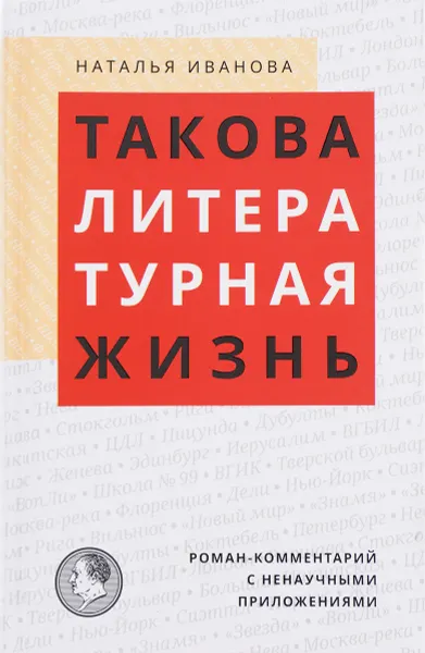 Обложка книги Такова литературная жизнь. Роман-комментарий с ненаучными приложениями, Н. Б. Иванова