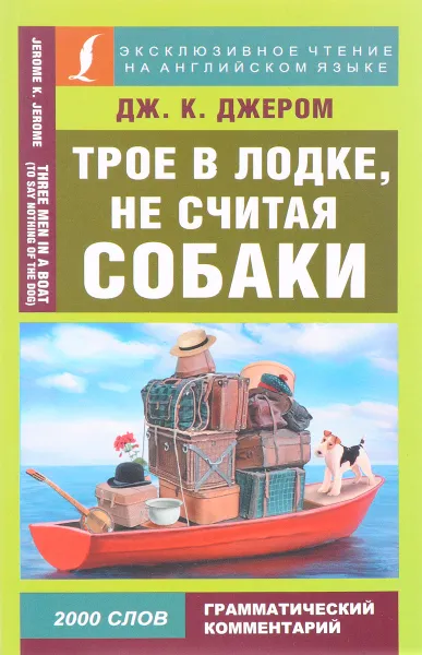 Обложка книги Трое в лодке, не считая собаки, К. Д. Джером