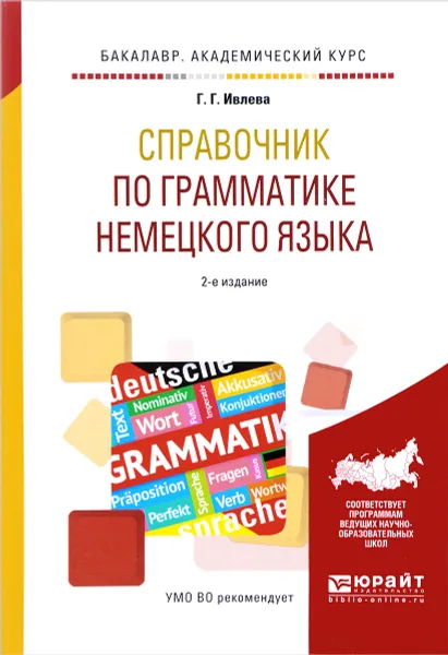 Обложка книги Справочник по грамматике немецкого языка. Учебное пособие, Ивлева Г.Г.