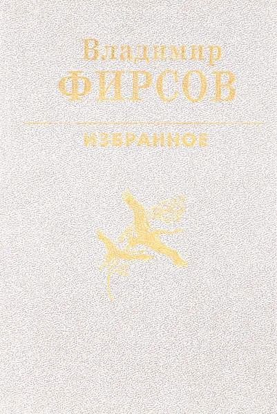 Обложка книги Избранное 1955-1997, Владимир Фирсов