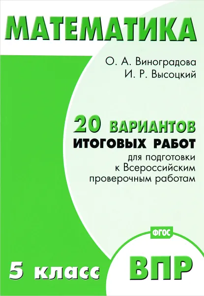 Обложка книги Математика. 5 класс. 20 вариантов итоговых работ для подготовки к ВПР. Типовые задания ФГОС, О. А. Виноградова, И. Р. Высоцкий