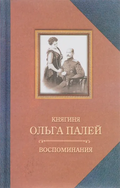 Обложка книги Ольга Палей. Воспоминания о России. С приложением писем, дневника и стихов ее сына Владимира, Ольга Палей