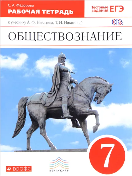 Обложка книги Обществознание. 7 класс. Рабочая тетрадь. К учебнику А. Ф. Никитина, Т. И. Никитиной, С. А. Федорова