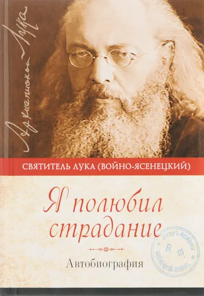 Обложка книги Я полюбил страдание. Автобиография, Святитель Лука Крымский (Войно-Ясенецкий)