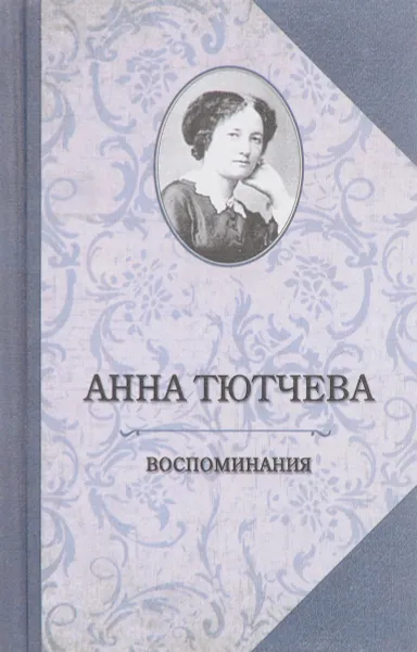 Обложка книги Анна Тютчева. Воспоминания, Анна Тютчева