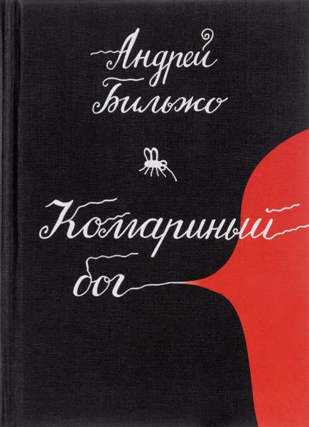 Обложка книги Комариный бог, Андрей Бильжо