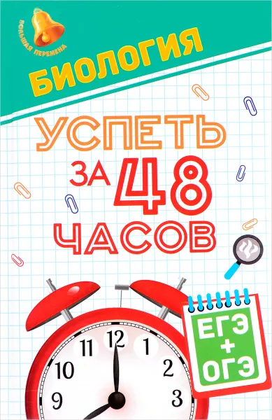 Обложка книги Биология. Успеть за 48 часов. ЕГЭ + ОГЭ, С. С. Гамзин, Г. К. Рубцов,