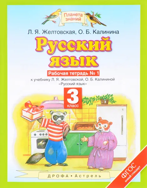 Обложка книги Русский язык. 3 класс. Рабочая тетрадь №1 к учебнику Л. Я. Желтовской, О. Б. Калининой, Л. Я. Желтовская, О. Б. Калинина