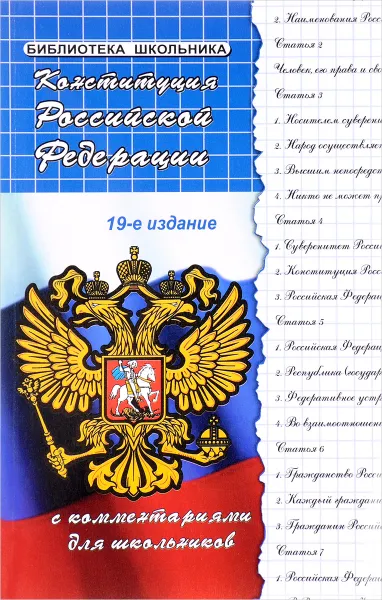 Обложка книги Конституция Российской Федерации с комментариями для школьников, М. Б. Смоленский