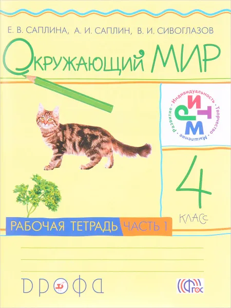 Обложка книги Окружающий мир. 4 класс. Рабочая тетрадь. В 2 частях. Часть 1, Е. В. Саплина, А. И. Саплин, В. И. Сивоглазов