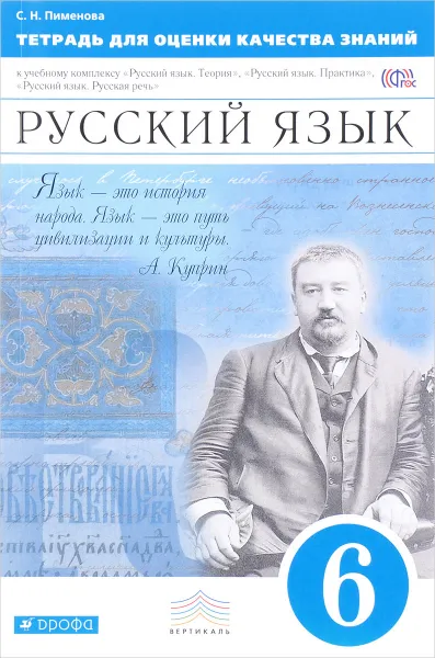 Обложка книги Русский язык. 6 класс. Тетрадь для оценки качества знаний, С. Н. Пименова